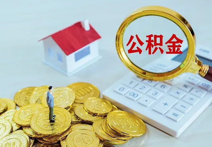 台山公积金封存取（公积金封存咋取）