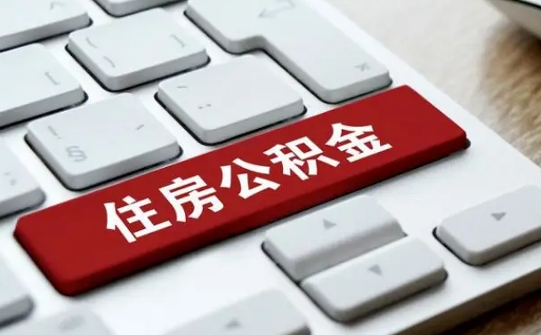 台山网上帮忙提取公积金是真的吗（网上找人提取房屋公积金会被骗吗）